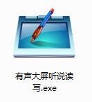 有声大屏听读写截图