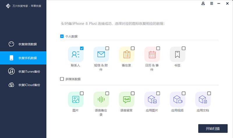 万兴恢复专家 – 苹果恢复截图