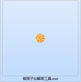 熊孩子加解密工具截图
