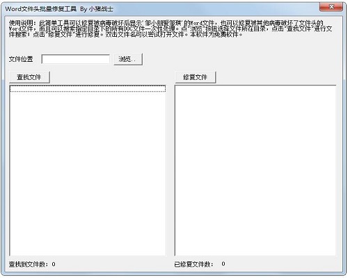 Word文件头批量修复工具截图