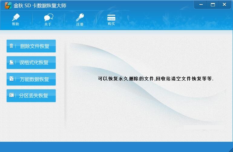 金秋SD卡数据恢复大师截图