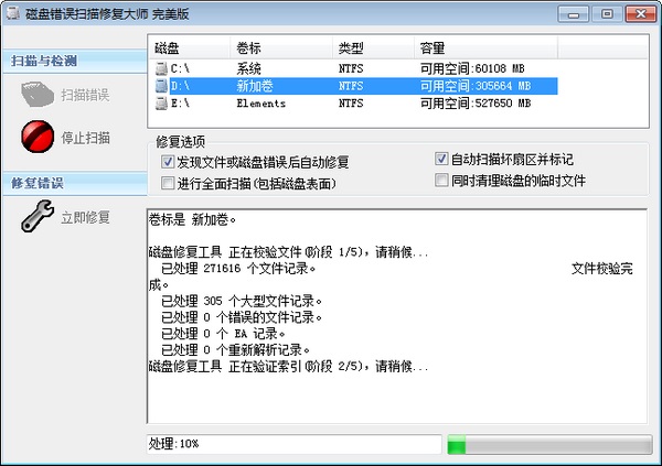 磁盘错误扫描修复大师截图