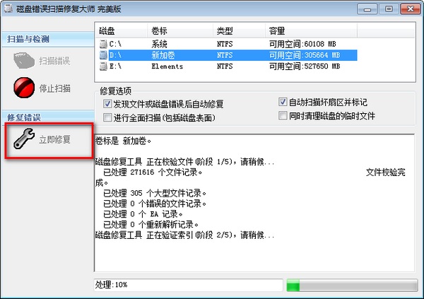 磁盘错误扫描修复大师截图