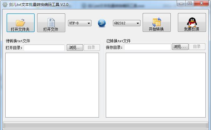 剑儿文本批量转换编码工具截图