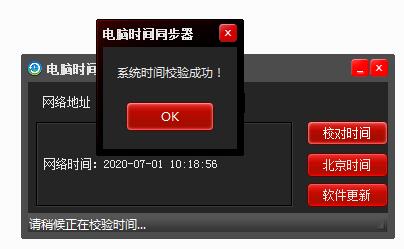 电脑时间同步器截图