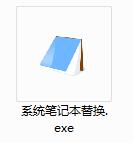 系统记事本替换程序截图