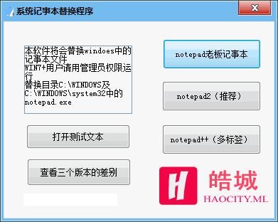 系统记事本替换程序截图