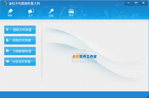 金松手机数据恢复大师截图
