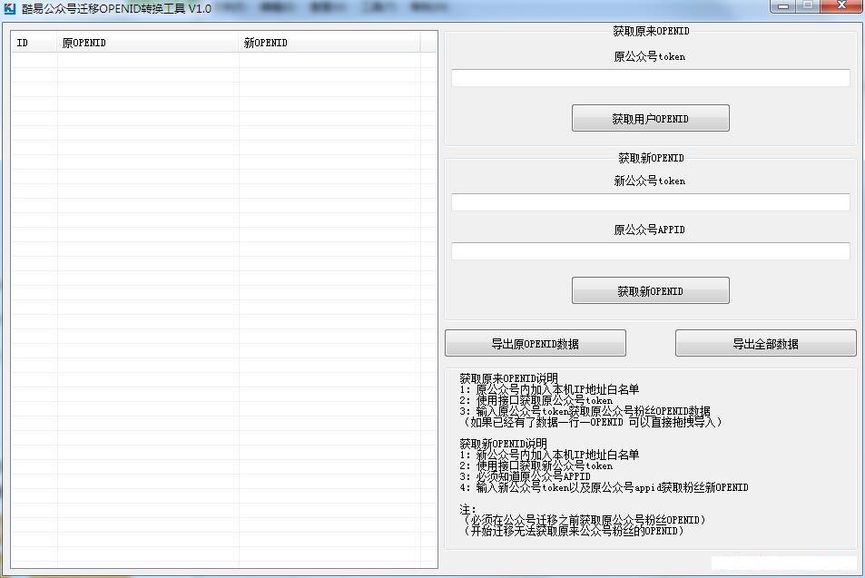 酷易公众号迁移OPENID转换工具截图