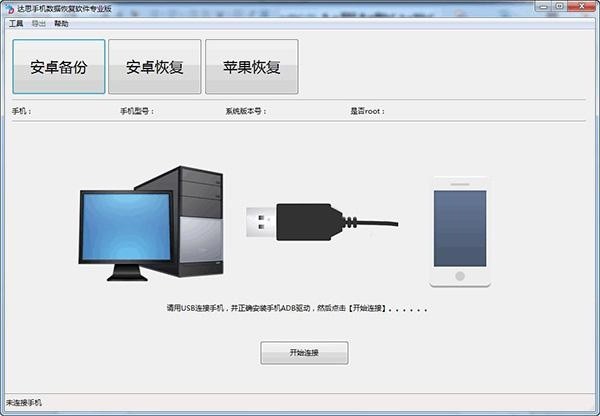 达思手机数据恢复软件截图