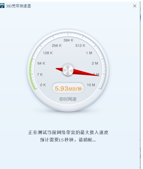 360宽带测速器截图