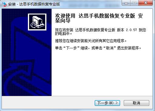 达思手机数据恢复软件截图