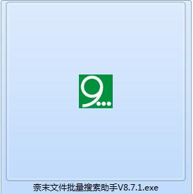 奈末文件批量搜索助手截图