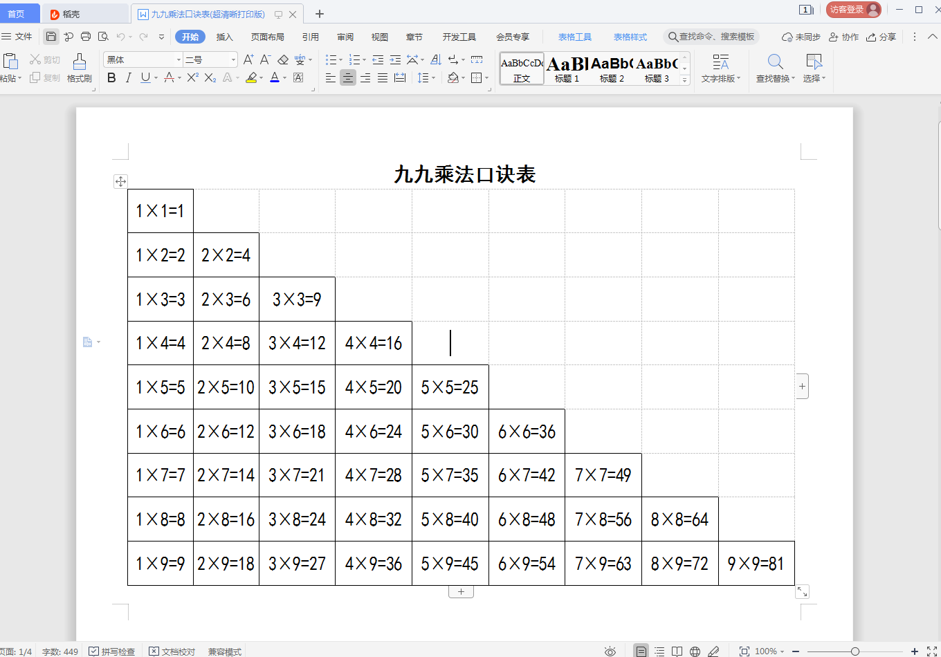 乘法口诀表打印版截图