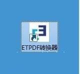 ETPDF转换器截图