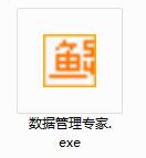 数据管理专家截图