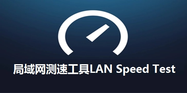 局域网测速工具LAN Speed Test截图