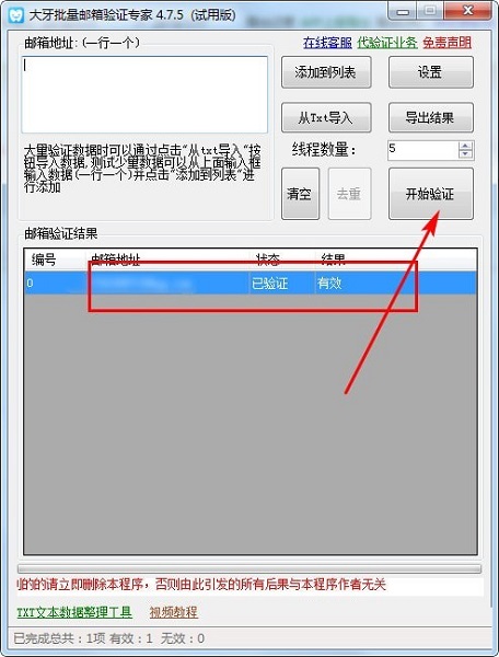 大牙批量邮箱验证专家截图