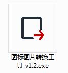 图标图片转换工具截图