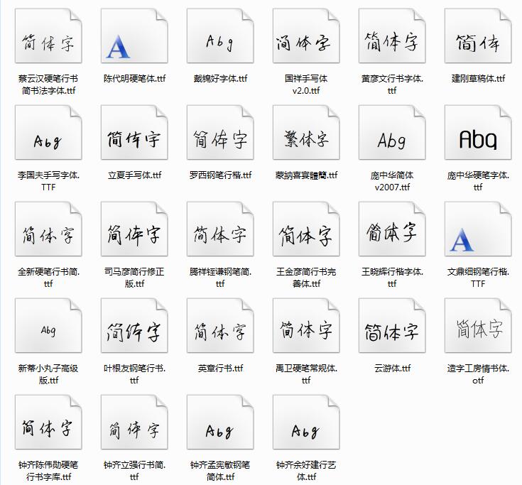 硬笔书法字体截图