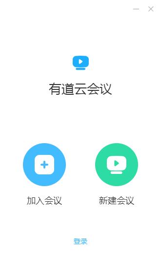 有道云会议截图