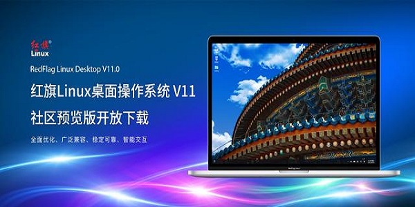 红旗Linux操作系统截图