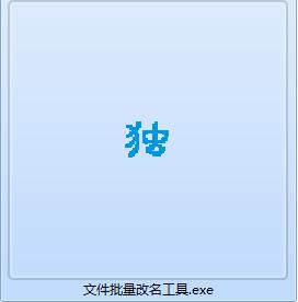 叹号文件批量改名工具截图