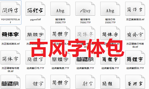 古风字体包截图