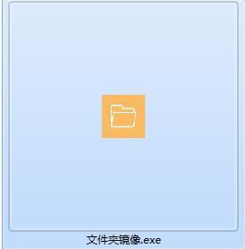 文件夹镜像工具截图