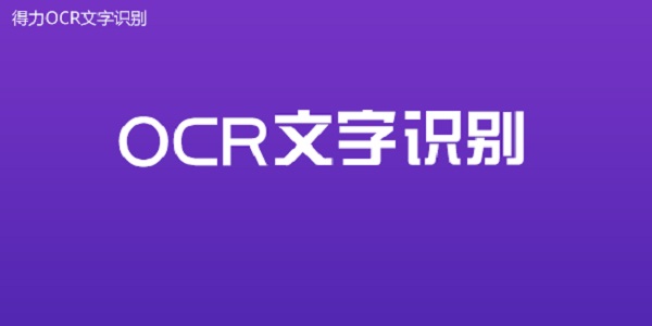 得力OCR文字识别截图