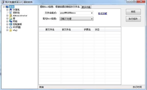 缤纷照片批量重命名软件截图