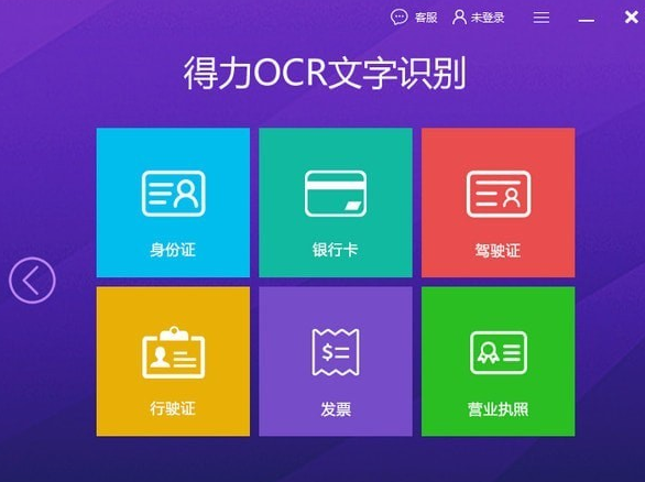 得力OCR文字识别截图