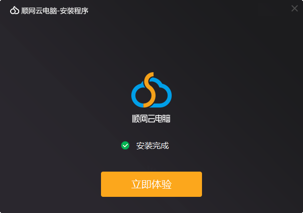 顺网云电脑截图