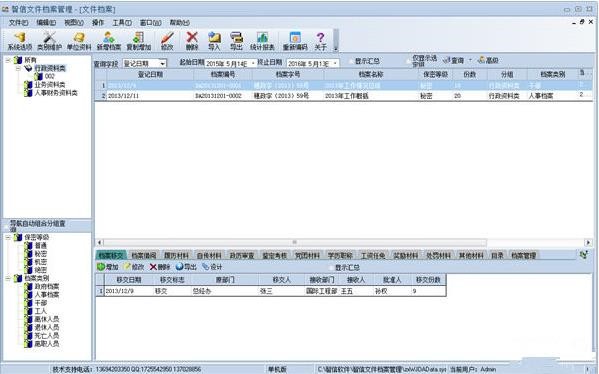 智信文件档案管理截图