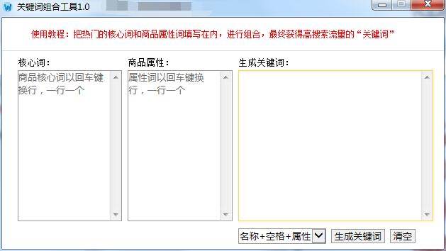 关键词组合工具截图