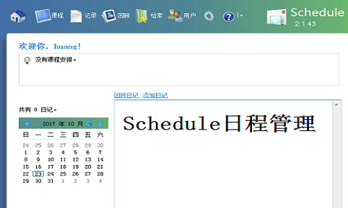 Schedule日程管理截图