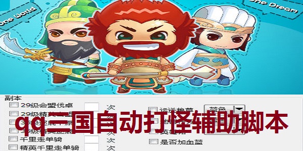 qq三国自动打怪辅助脚本截图