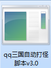 qq三国自动打怪辅助脚本截图