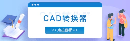 风云CAD转换器截图