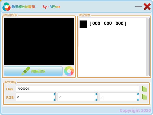 繁星颜色拾取器截图