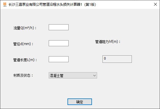 管道沿程水头损失计算器截图