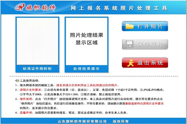 网上报名系统照片处理工具截图