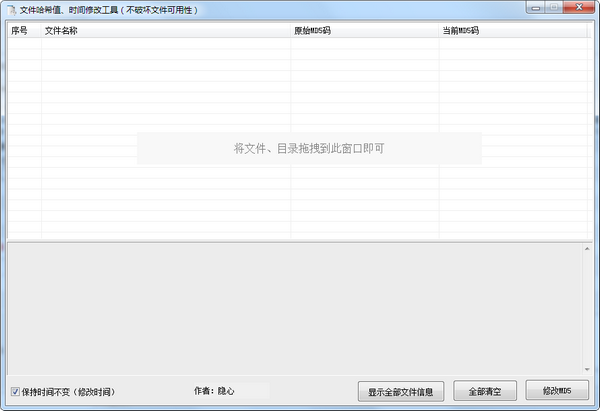 文件哈希值时间修改工具截图