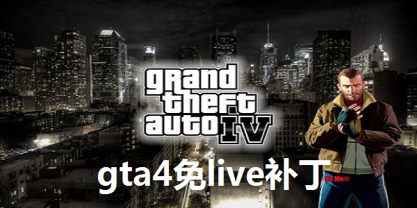 gta4免live补丁截图