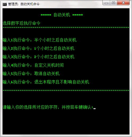 自动关机命令截图