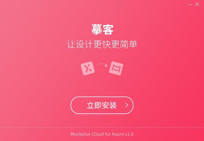 摹客Axure插件截图