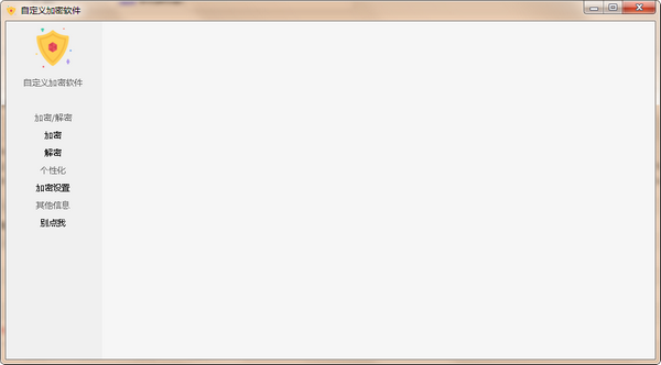 自定义加密软件截图