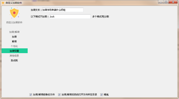 自定义加密软件截图