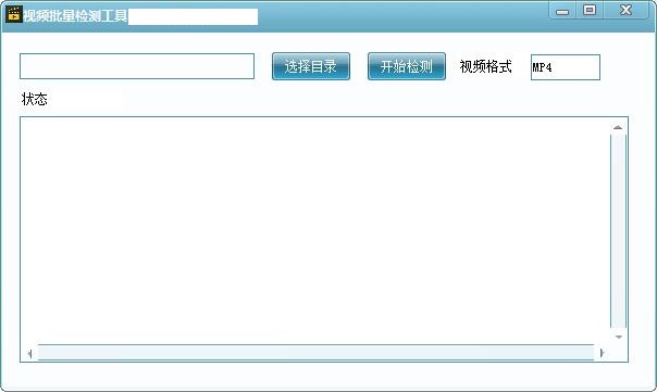 视频批量检测工具截图