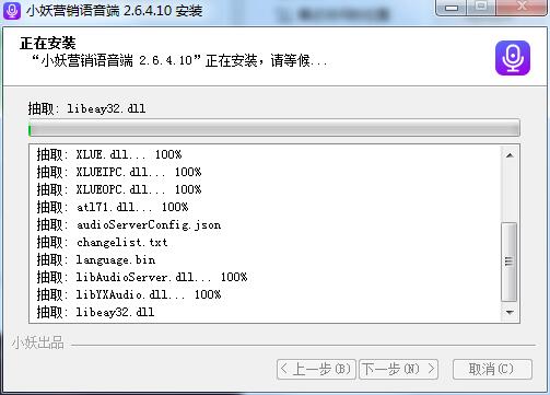 小妖营销语音端截图